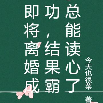 即将离婚成功,结果霸总能读心了