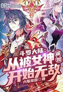 斗罗大陆:从被女神逼婚开始无敌