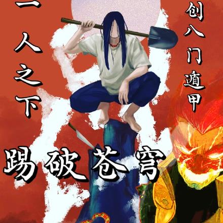 一人之下:创八门遁甲,踢破苍穹