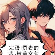 完蛋!勇者的我,被美女包围了!