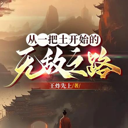 从一把土开始的无敌之路By{author}