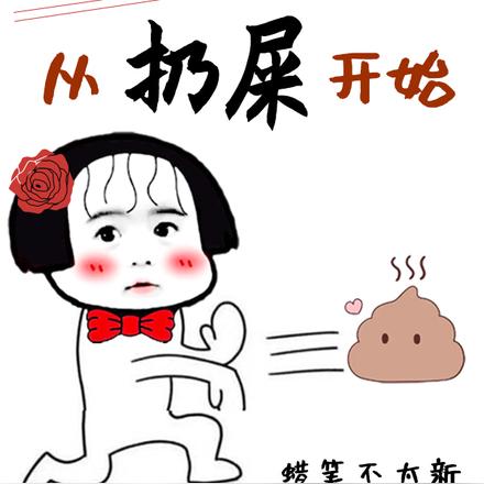 疯批女子的重生从扔屎开始