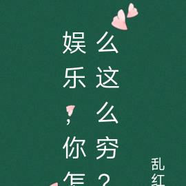 娱乐,你怎么这么穷?