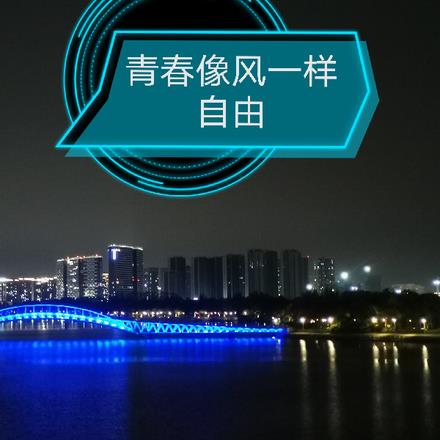 青春像风一样自由