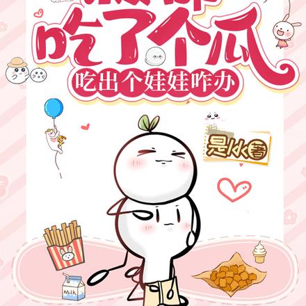 救命吃了个瓜,吃出个娃娃咋办!