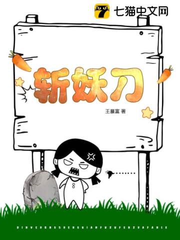 斩妖刀全文