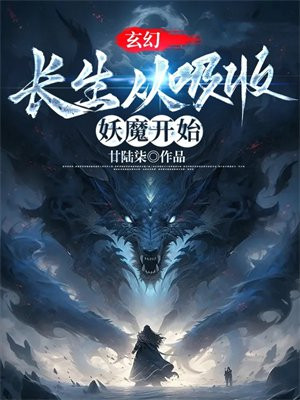 玄幻：长生从吸收妖魔开始最新更新