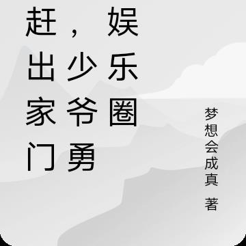被赶出家门后,少爷勇闯娱乐圈