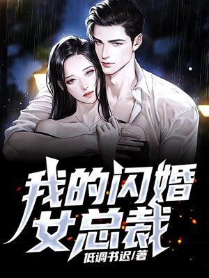 我的闪婚女总裁By{author}