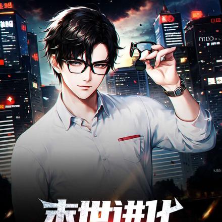 末世进化:从毛毛虫开始