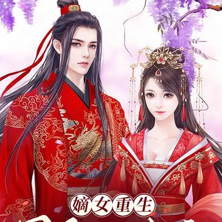 嫡女重生,冥王心尖宠