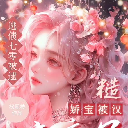 逃债七零被逮,娇宝被糙汉亲麻了