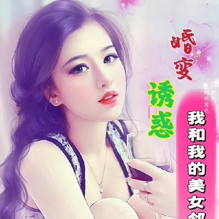 婚变诱惑:我和我的美女邻居