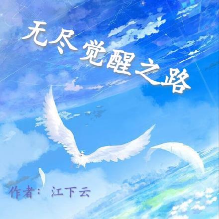 无尽觉醒之路
