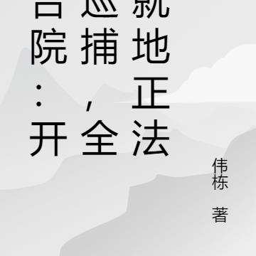 四合院：开局巡捕，全院就地正法