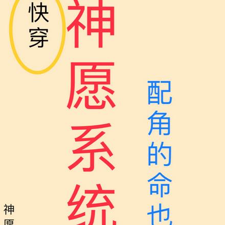 神愿系统:配角的命也是命