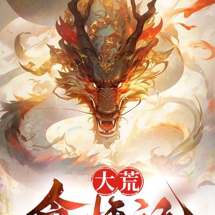 大荒,食妖记