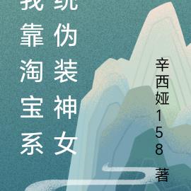 我靠淘宝系统伪装神女