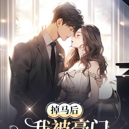 掉马后，我被豪门继承人傍上了