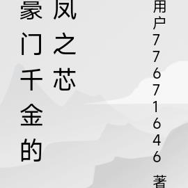 豪门千金的凤之芯