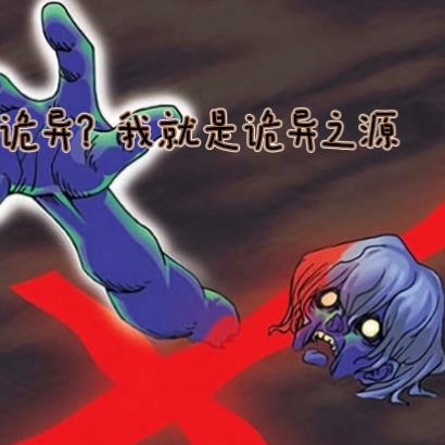 诡异?我就是诡异之源