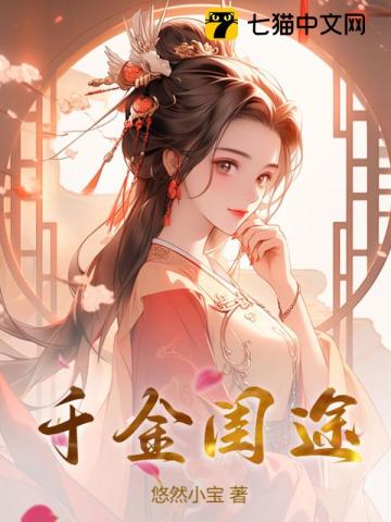 千金闺途 By{author}