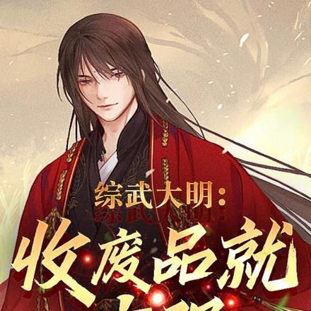 综武大明:收废品就变强