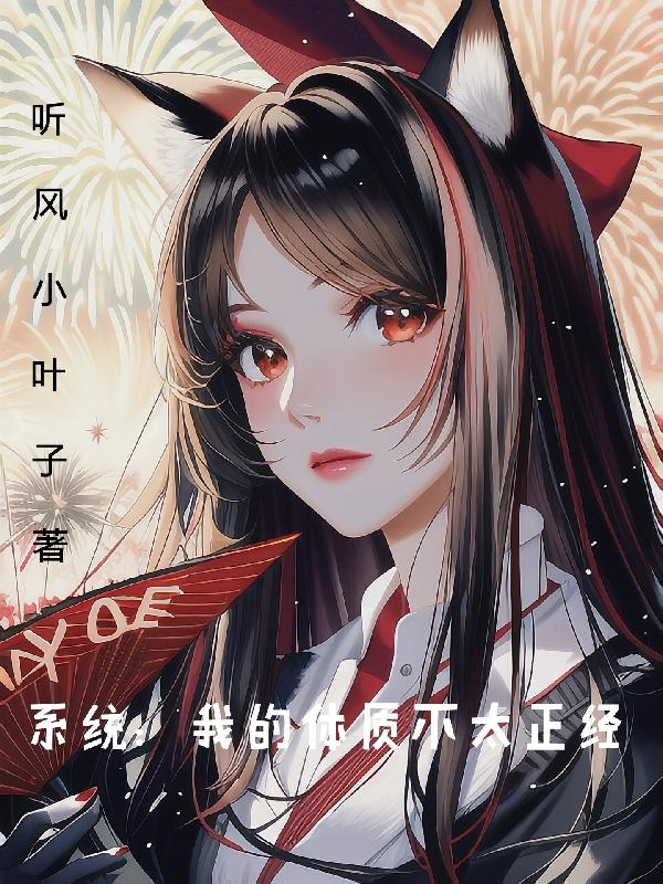 系统:我的体质不太正经