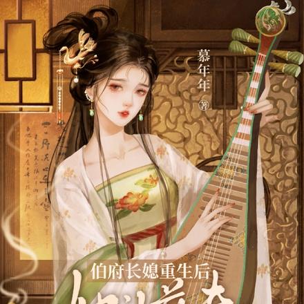 伯府长媳重生后,她让前夫火葬场
