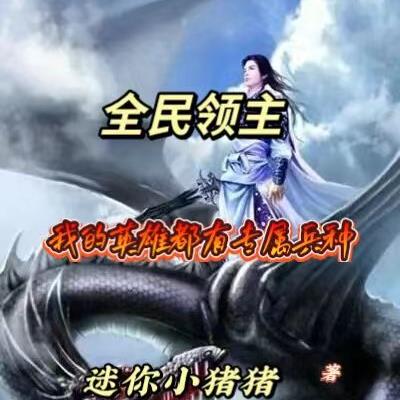全民领主:我的英雄都有专属兵种