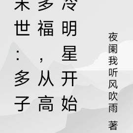 末世：多子多福，从高冷明星开始