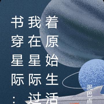 我在星际当