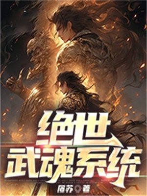 《绝世武魂》