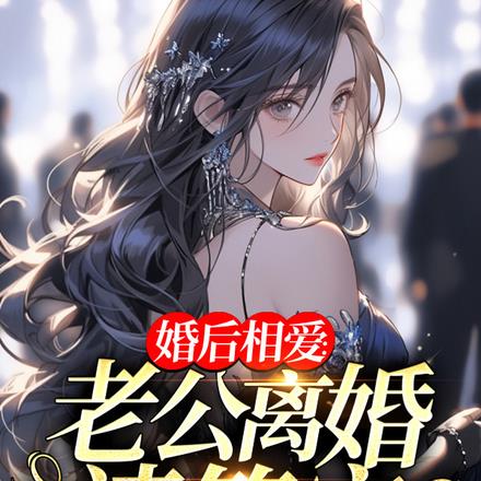 婚后相爱：老公离婚请签字全文