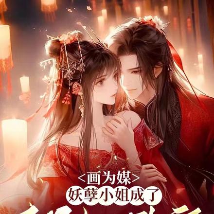 画为媒,妖孽小姐成了王爷心头宠