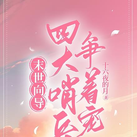 末世向导:四大哨兵争着宠