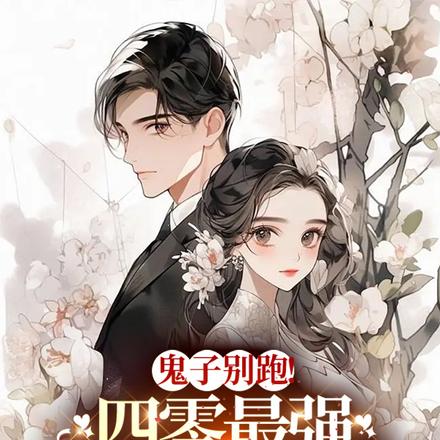 鬼子别跑!四零最强夫妇联手歼敌