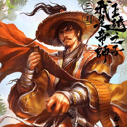 三国:我是帝师王越之子