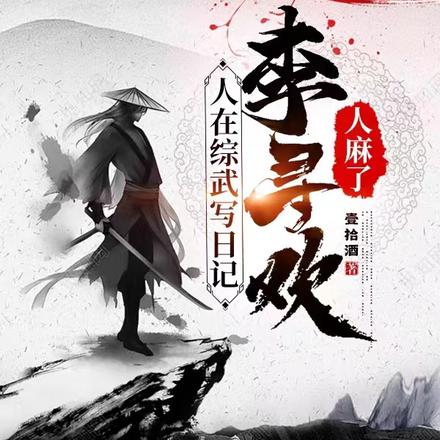 人在综武写日记,李寻欢人麻了