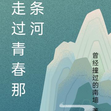 走过青春那条河