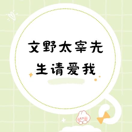 文野:太宰先生请爱我