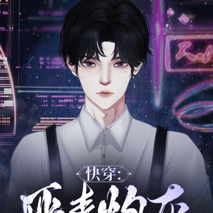 快穿:恶毒炮灰他又万人迷了