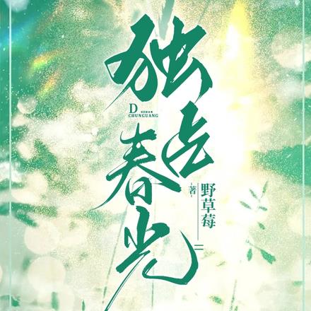 独占春光