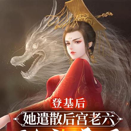 登基后,她遣散后宫老六独宠天下