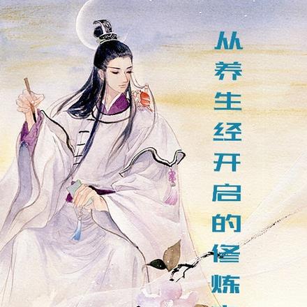从养生经开启的修炼之路