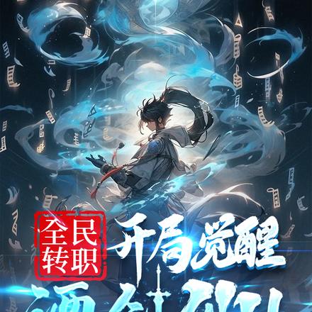 全民转职:开局觉醒酒剑仙!