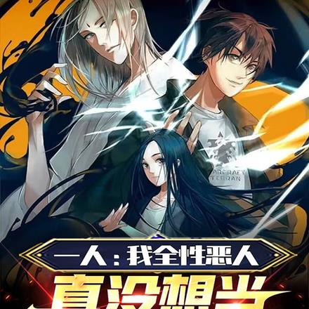 一人：我全性恶人真没想当天师啊