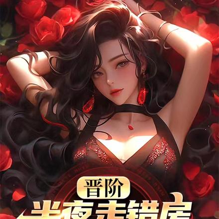 晋阶：半夜走错房，迎娶省长千金By{author}