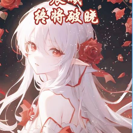 晨曦,终将破晓