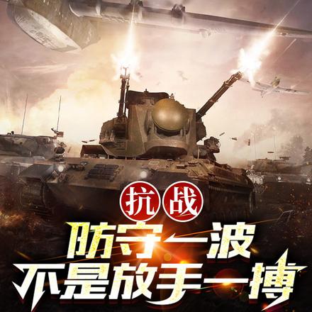 抗战:防守一波,不是放手一搏!